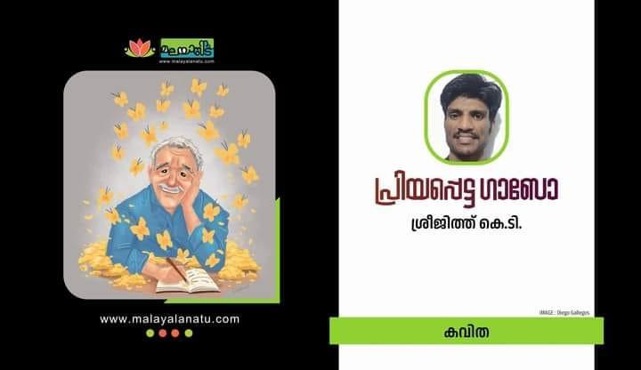 പ്രിയപ്പെട്ട ഗാബോ..