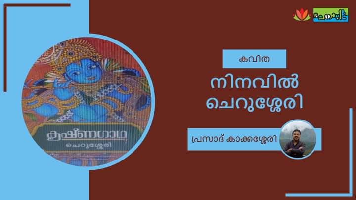 നിനവിൽ ചെറുശ്ശേരി