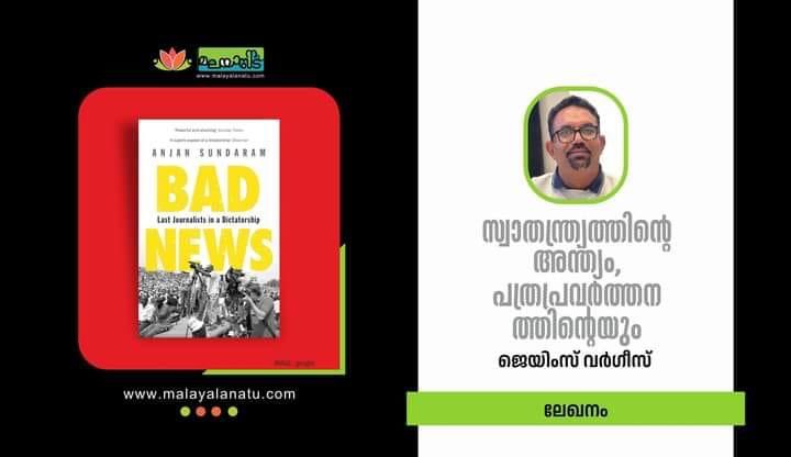 സ്വാതന്ത്ര്യത്തിന്റെ അന്ത്യം, പത്ര പ്രവർത്തനത്തിന്റെയും