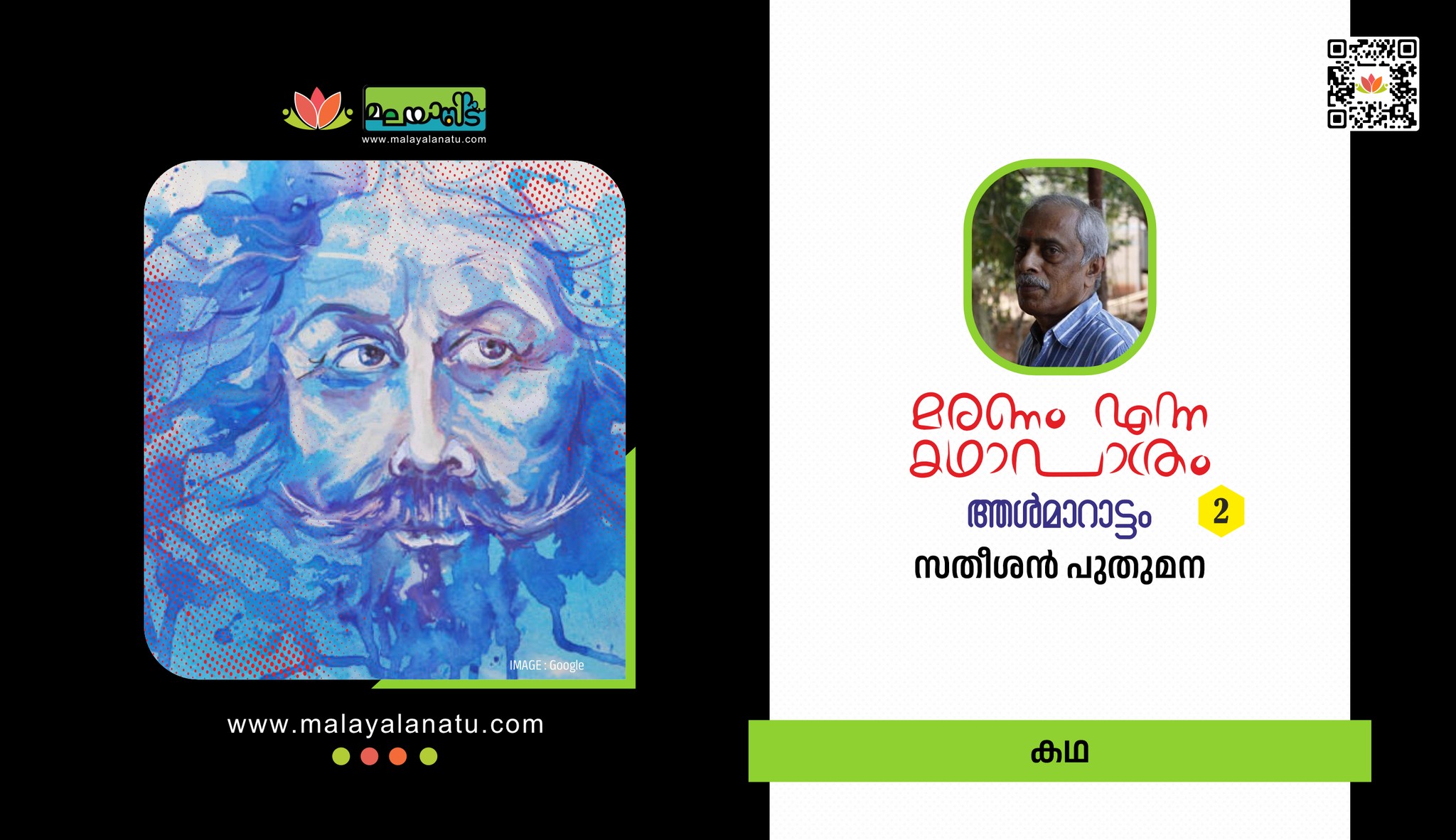 മരണം എന്ന കഥാപാത്രം (മൂന്ന് കഥകൾ ചേർന്ന് ഒരു കഥ) – രണ്ട് : ആൾമാറാട്ടം