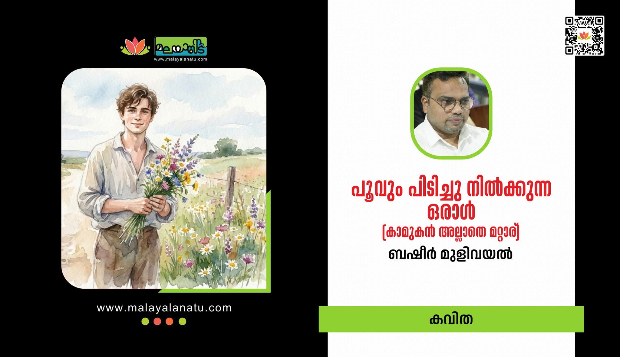 പൂവും പിടിച്ചു നിൽക്കുന്ന ഒരാൾ (കാമുകൻ അല്ലാതെ മറ്റാര്)
