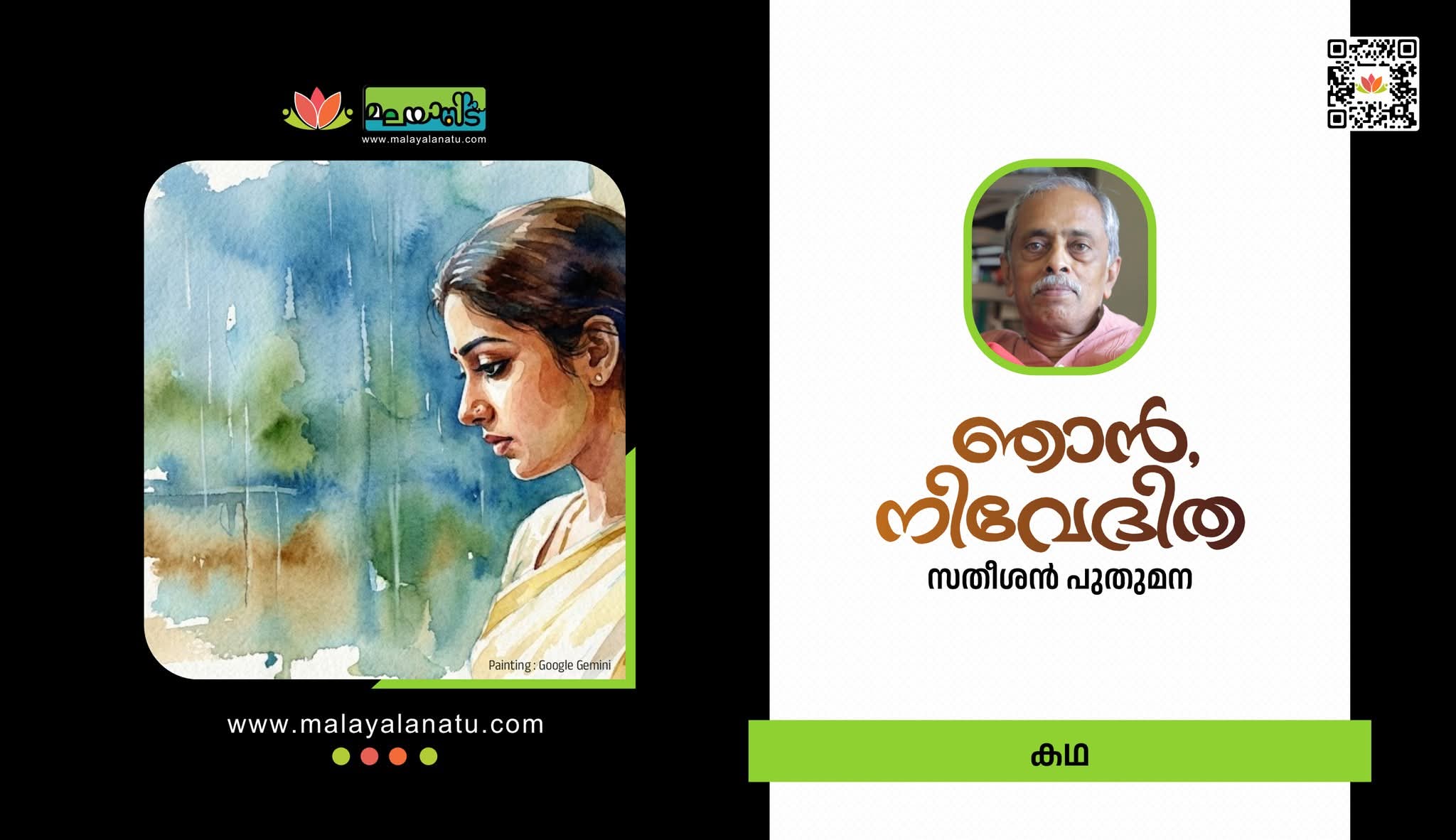 ഞാന്‍, നിവേദിത