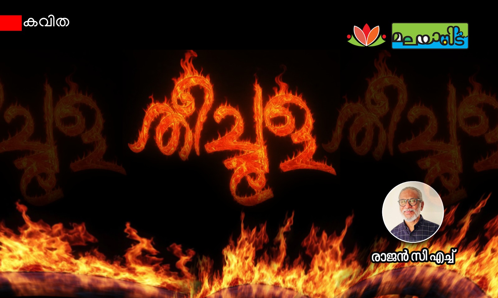തീച്ചൂള