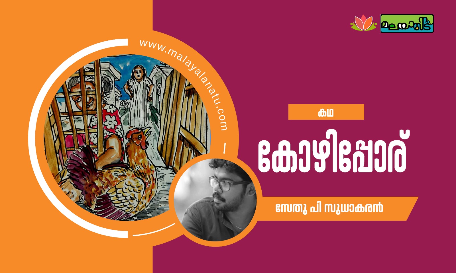 കോഴിപ്പോര്