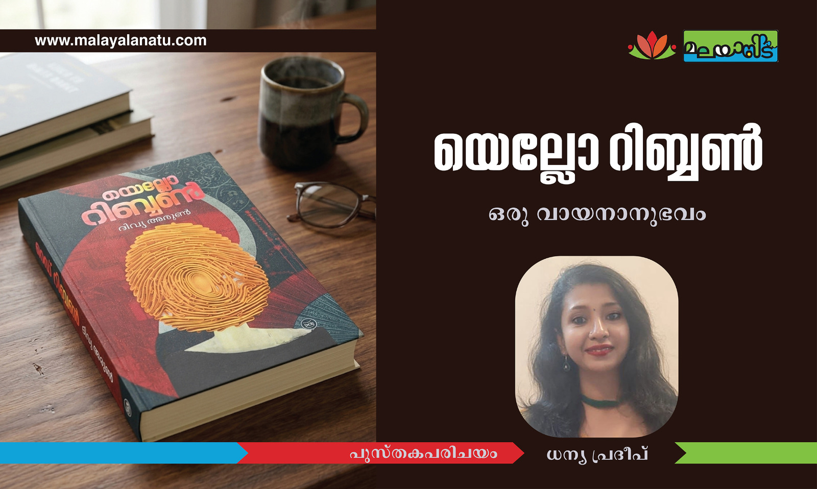 യെല്ലോ റിബ്ബൺ – ഒരു വായനാനുഭവം