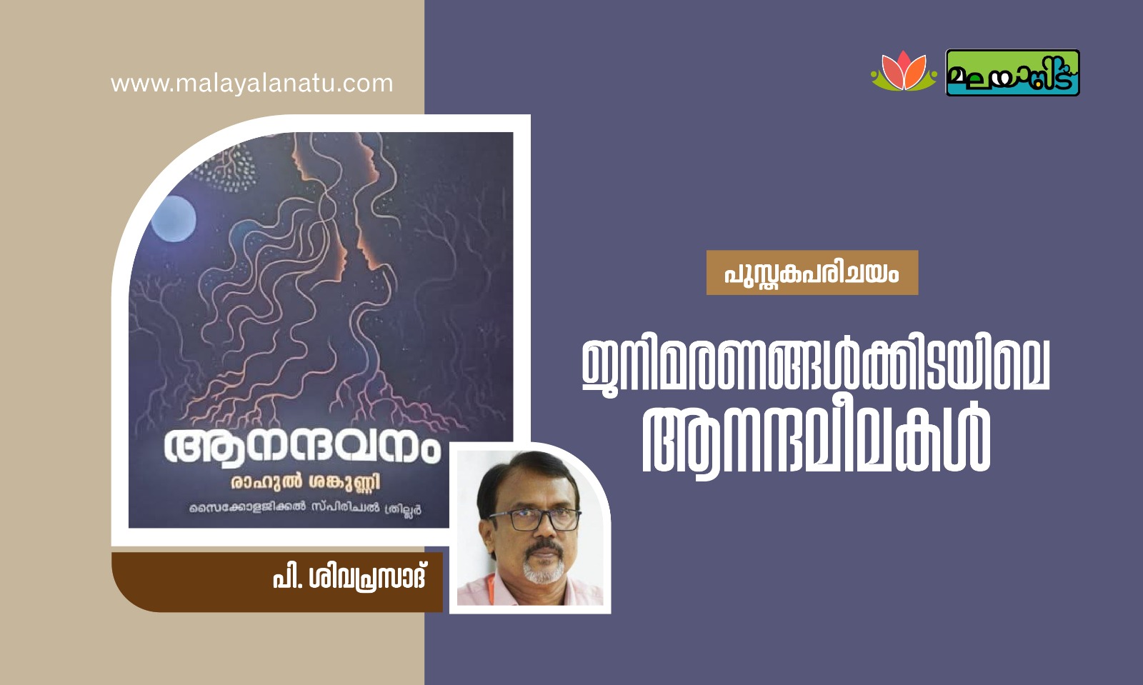 ജനിമരണങ്ങൾക്കിടയിലെ ആനന്ദലീലകൾ