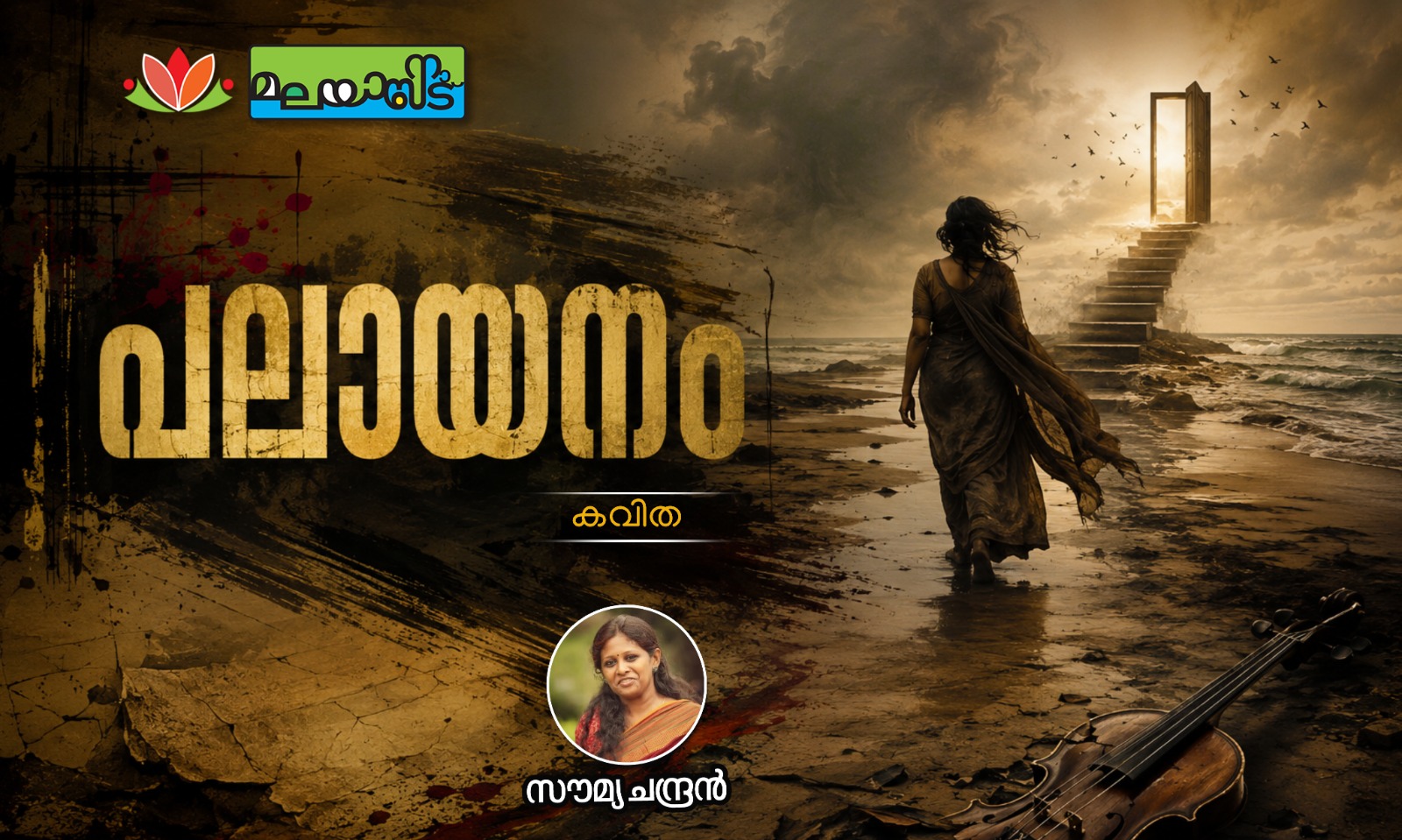 പലായനം