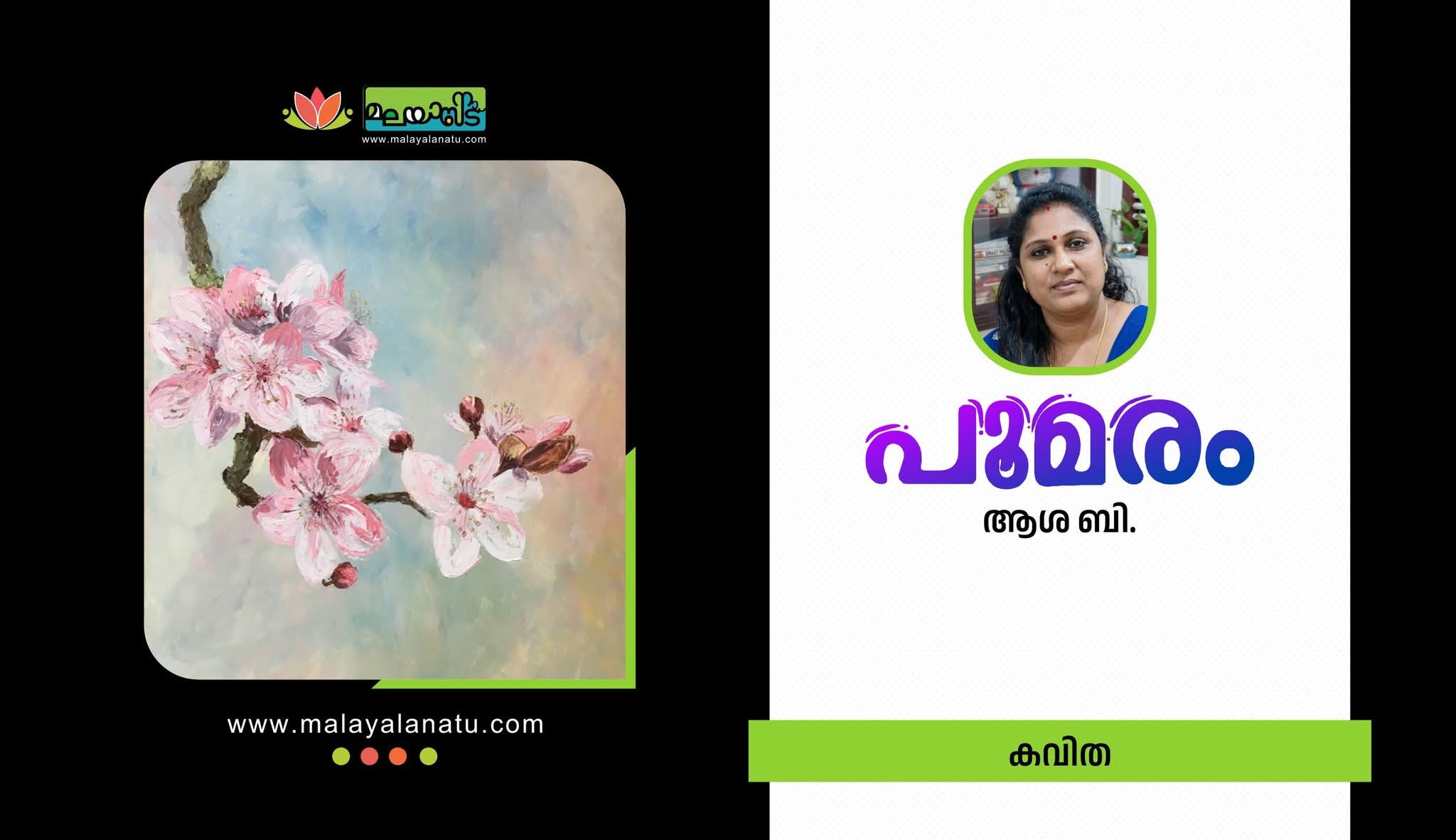 പൂമരം