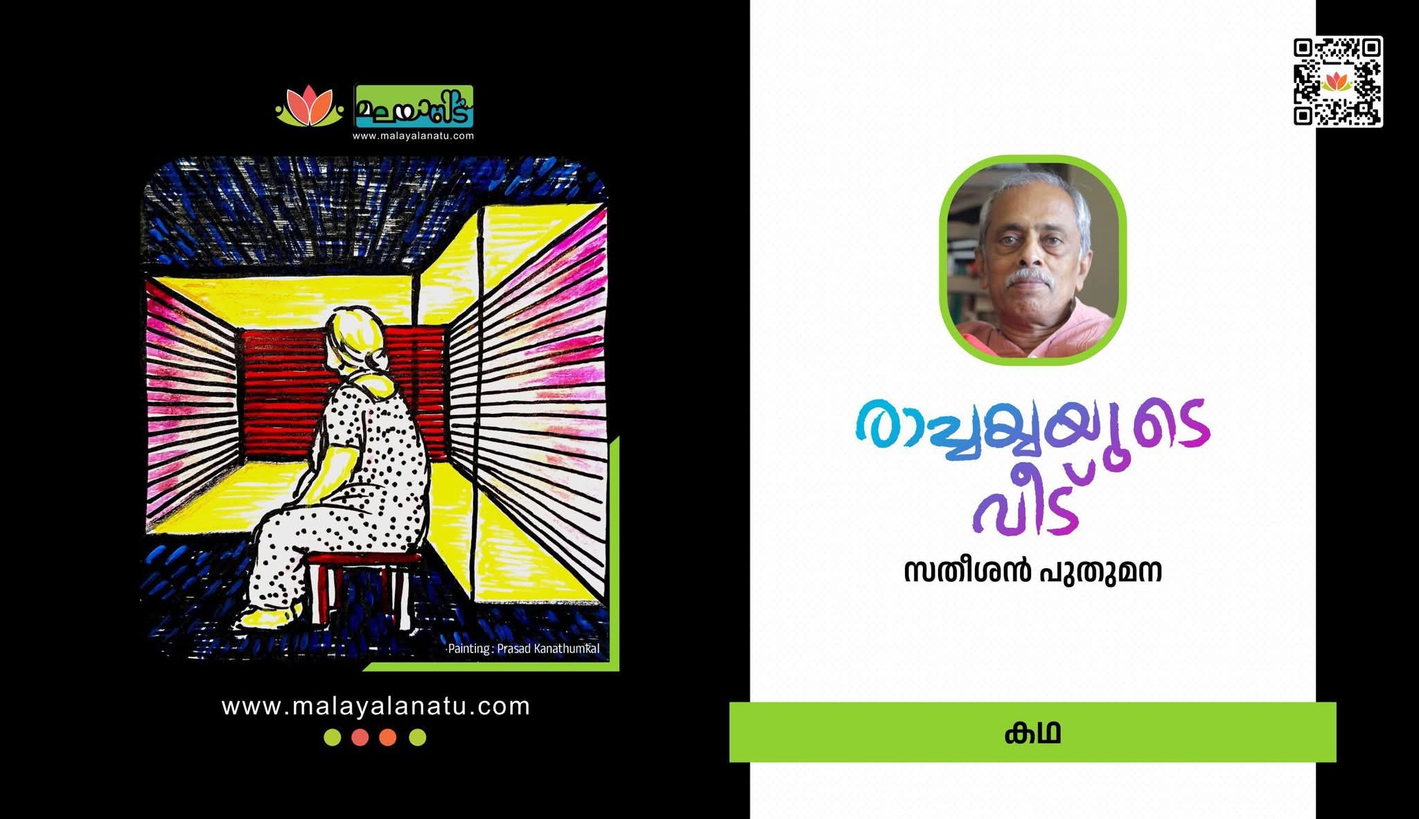 രാച്ചയ്യയുടെ വീട്