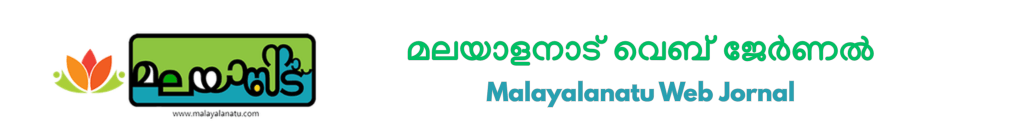 മലയാളനാട് വെബ് ജേർണൽ|Malayalanatu Web Journal