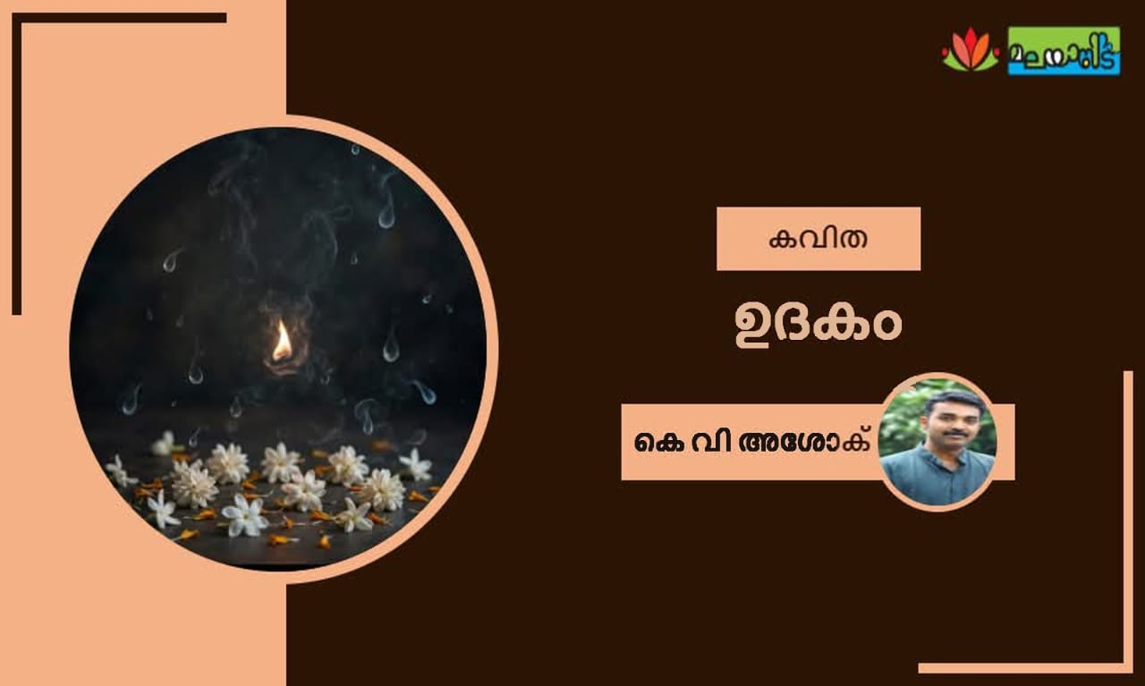 ഉദകം