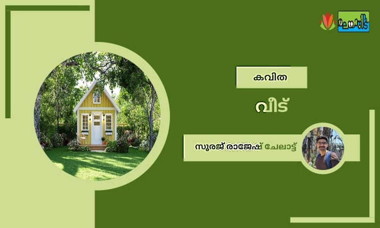 വീട്