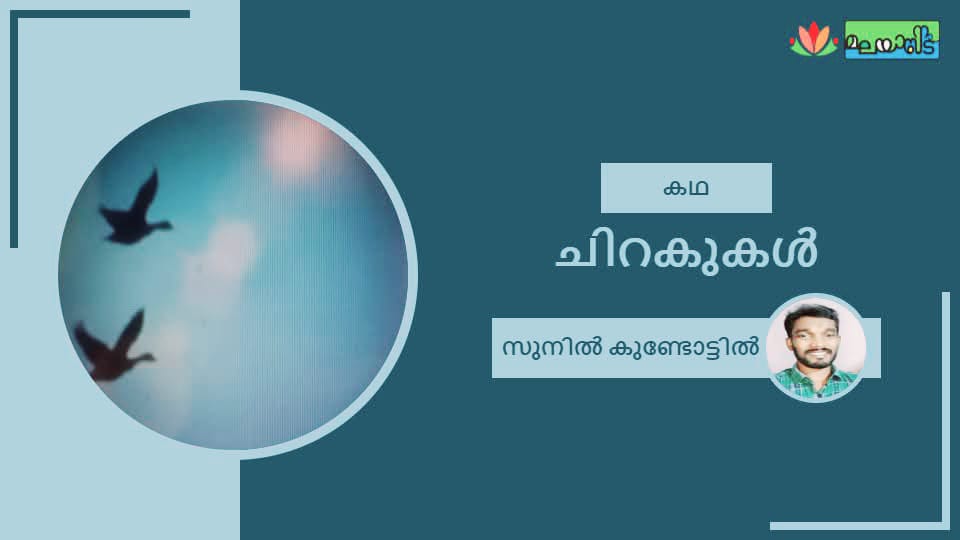 ചിറകുകൾ