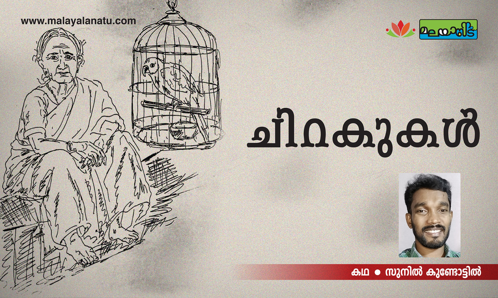 ചിറകുകൾ