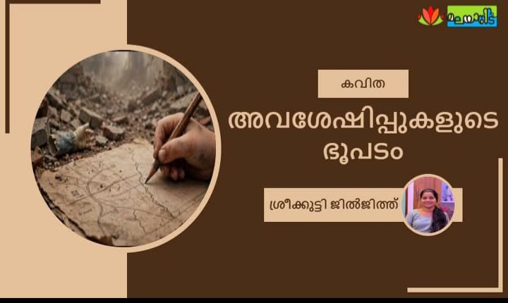 അവശേഷിപ്പുകളുടെ ഭൂപടം