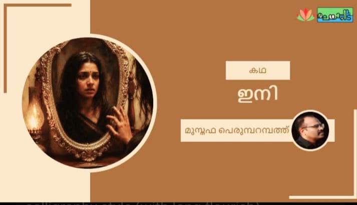 ഇനി
