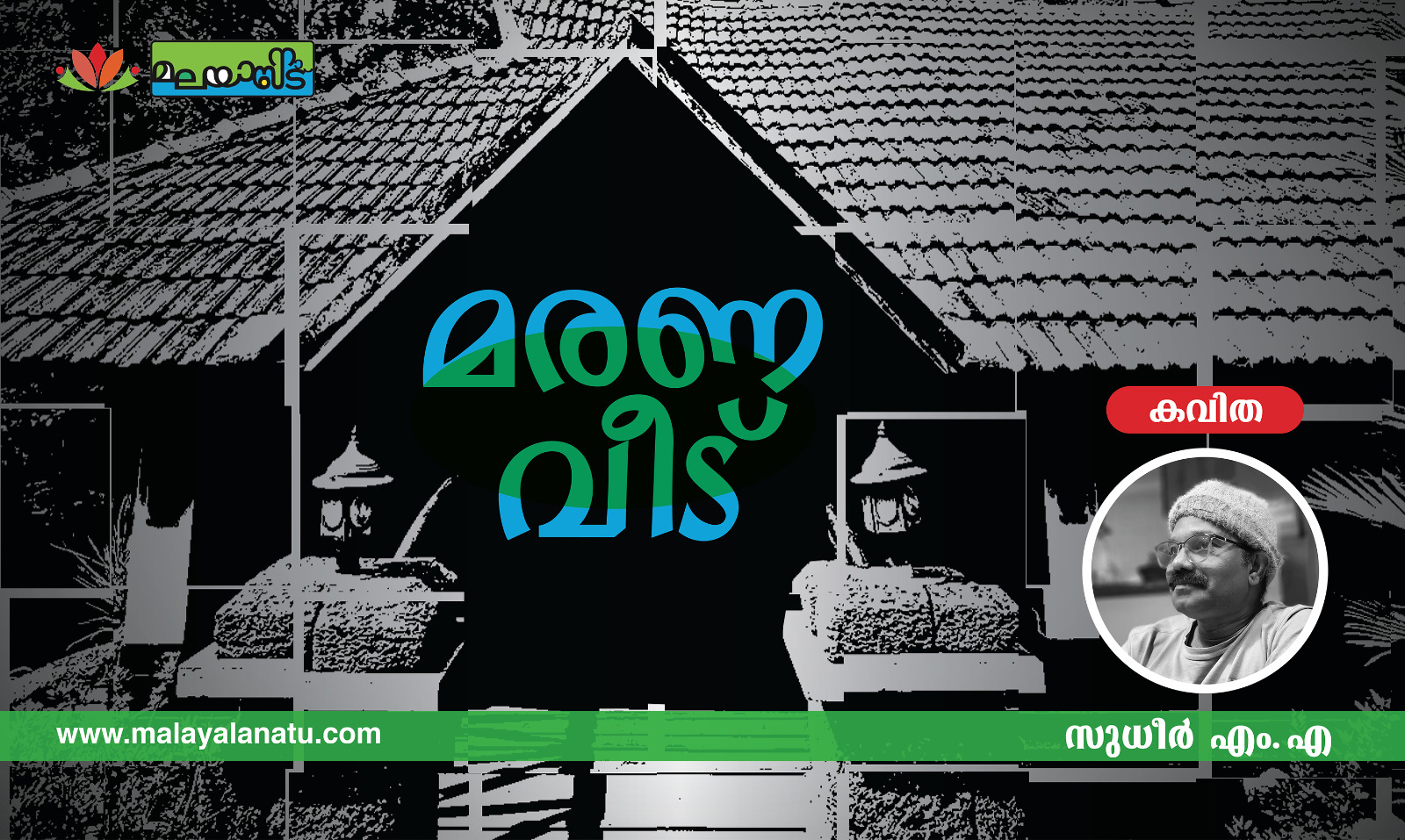മരണവീട്