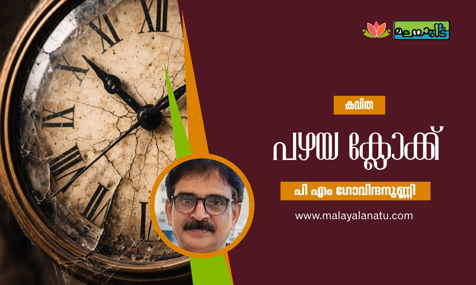 പഴയ ക്ലോക്ക്