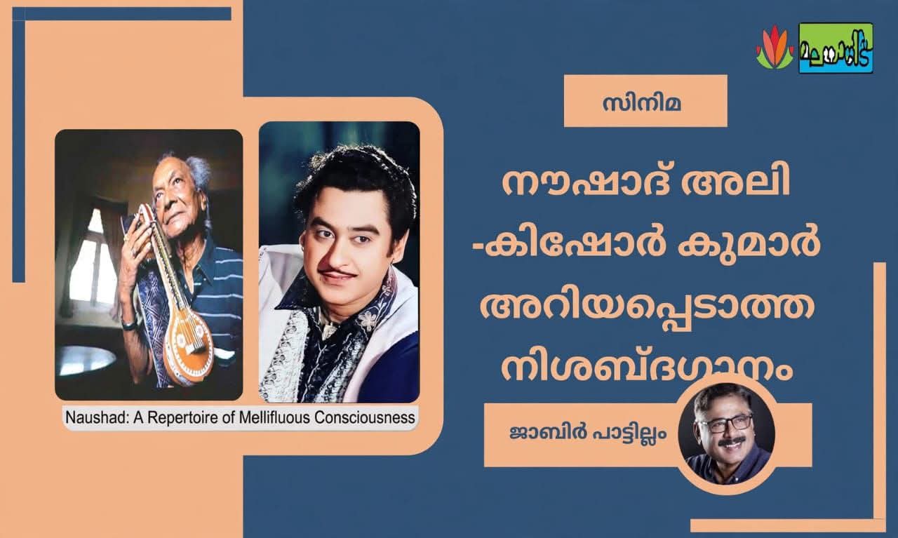 നൗഷാദ് അലി-കിഷോർ കുമാർ : അറിയപ്പെടാത്ത നിശബ്ദഗാനം
