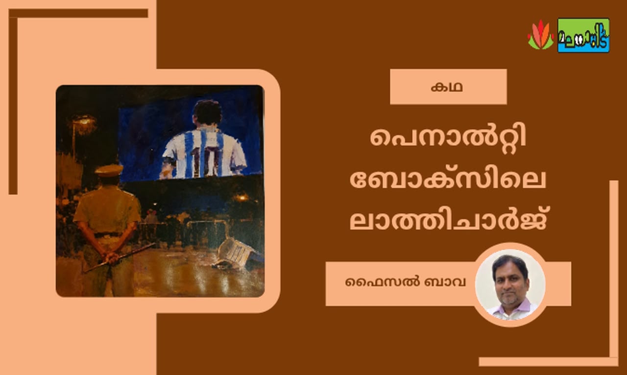 പെനാൽറ്റി ബോക്സിലെ ലാത്തിച്ചാർജ്