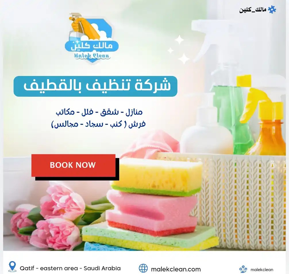 شركة تنظيف بالقطيف