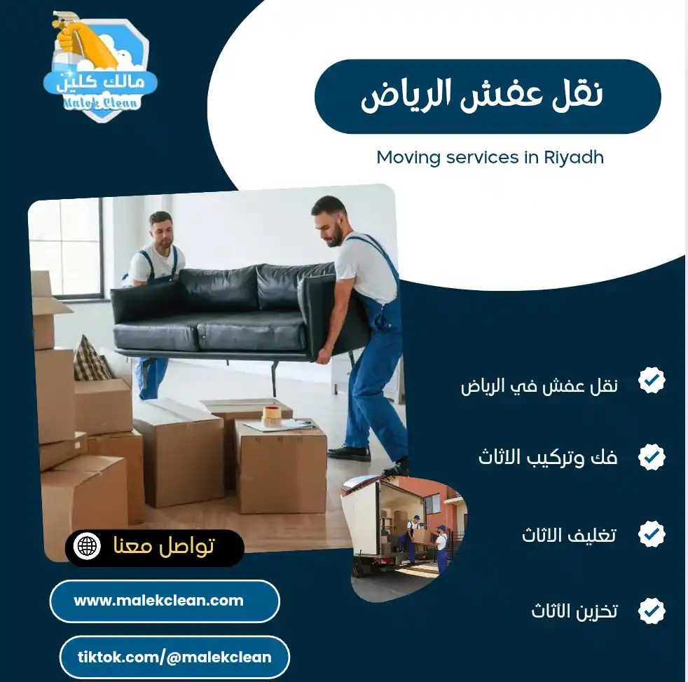 شركة نقل عفش بالرياض