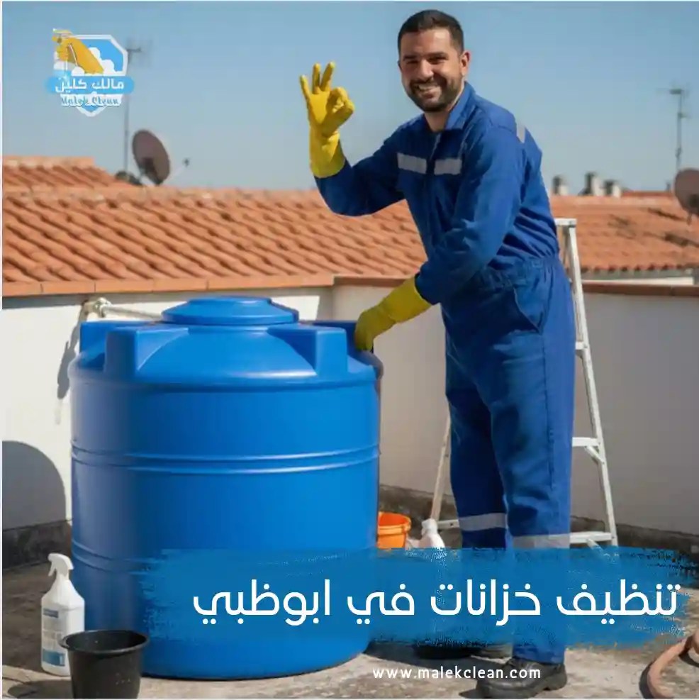 شركة تنظيف خزانات ابوظبي