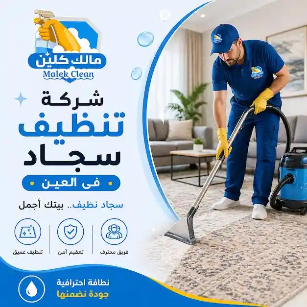 شركة تنظيف سجاد في العين