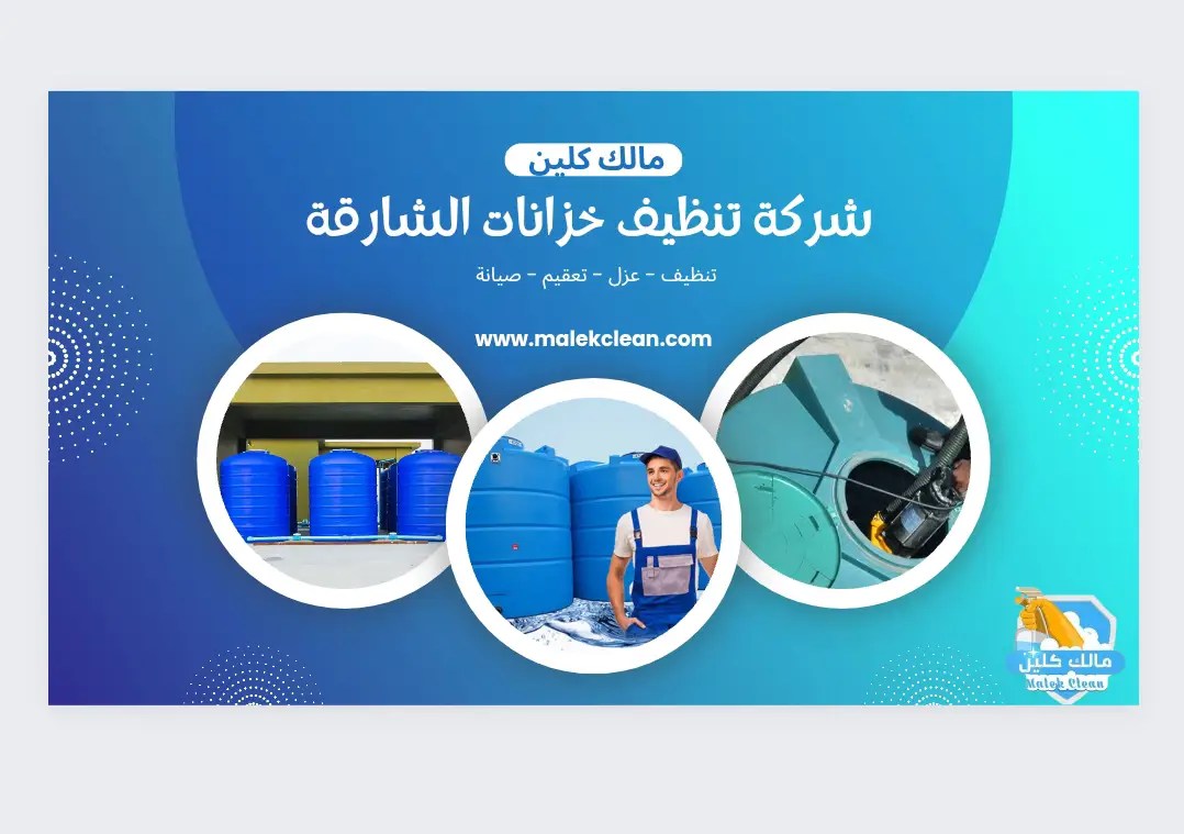 شركة تنظيف خزانات في الشارقة