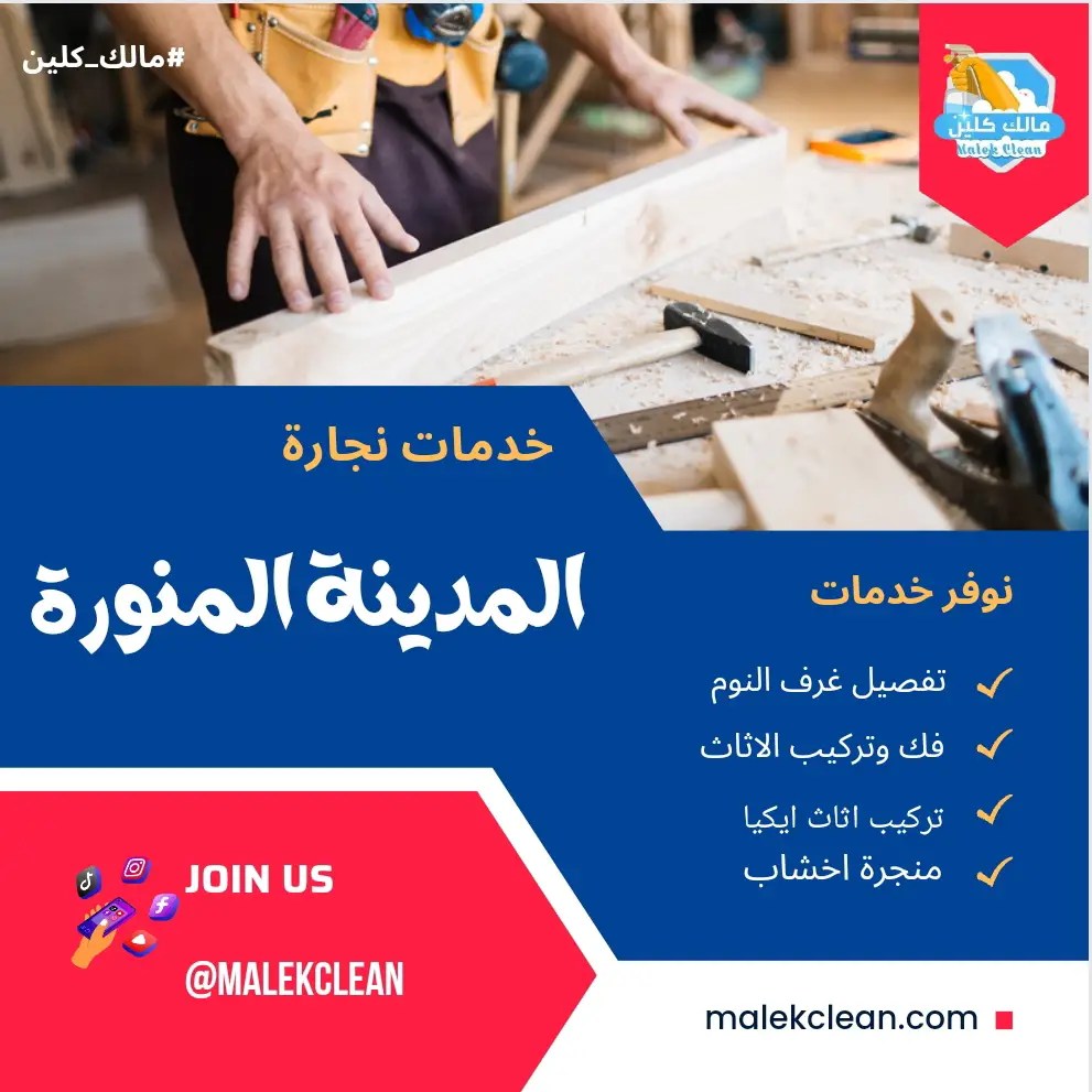 نجار بالمدينة المنورة
