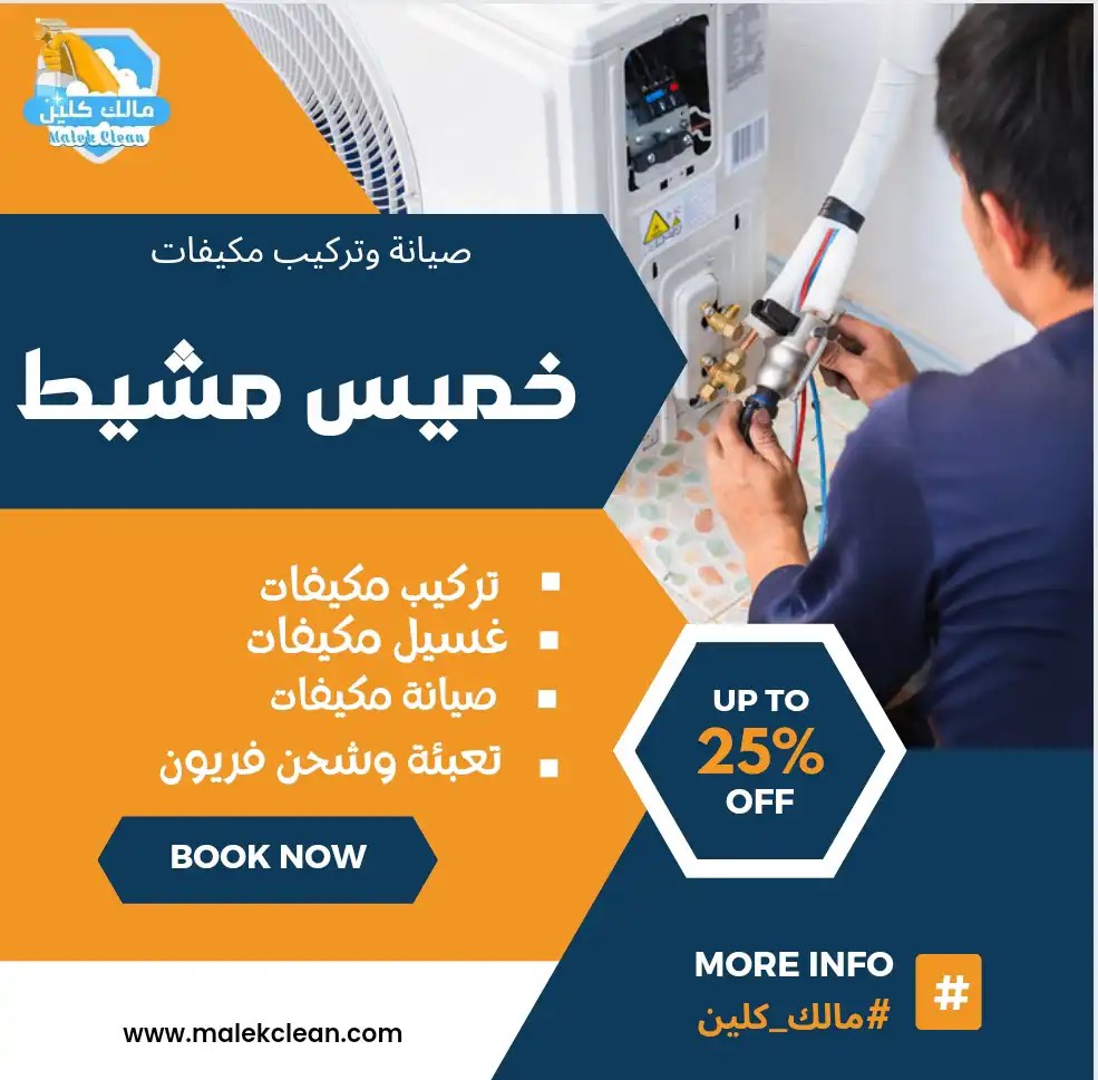 شركة تنظيف مكيفات بخميس مشيط