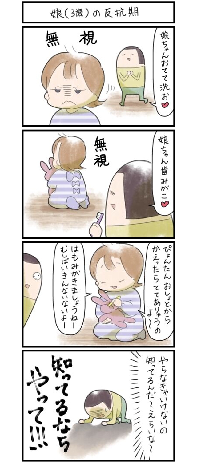 分かってるけどやりたくない！３歳娘の反抗期。知ってるならやってー！（泣）｜まりおの育児漫画 | ママ広場(ままひろば)｜子育て情報メディア