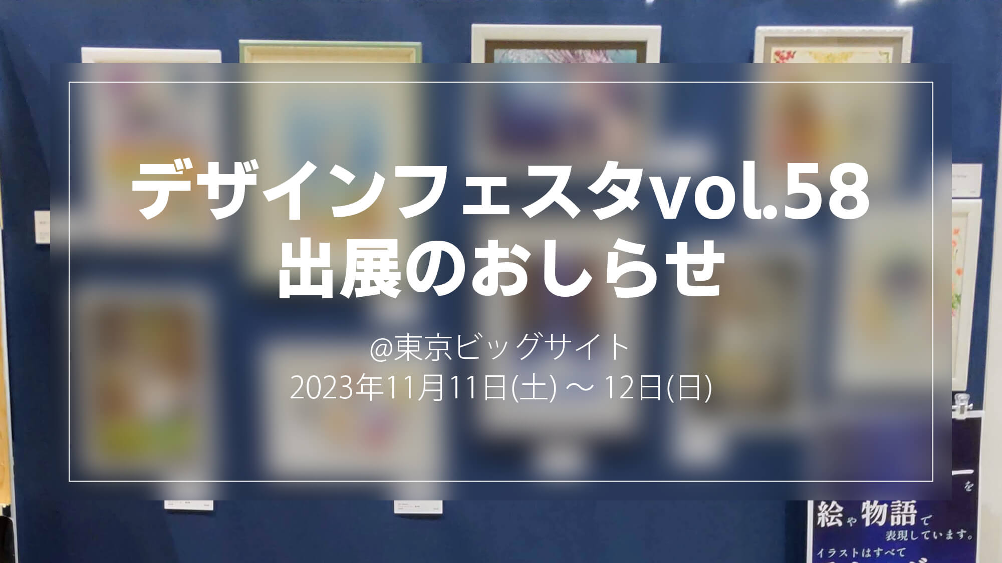 デザインフェスタvol.58に出展します | manakaweb