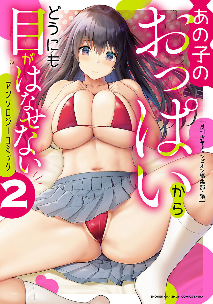あの子のおっぱいからどうにも目がはなせないアンソロジーコミック 2巻