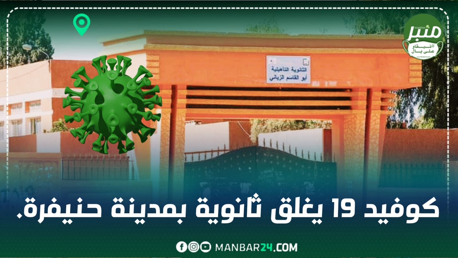 " كوفيد 19 " يغلق ثانوية بخنيفرة