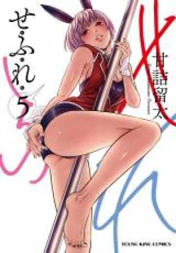 せふれ