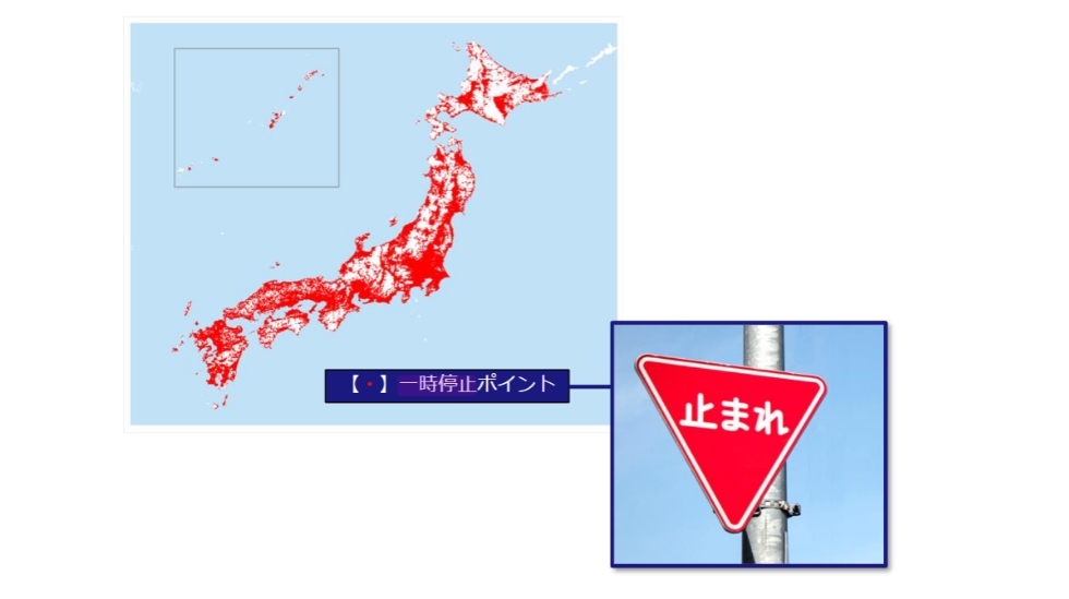 全国の一時停止標識を整備した一時停止データ