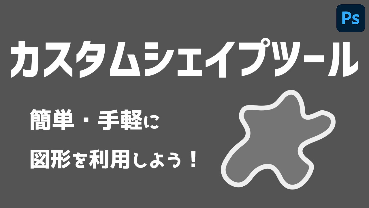 Photoshopカスタムシェイプツールの使い方 徹底解説 Mappy Photo Edit