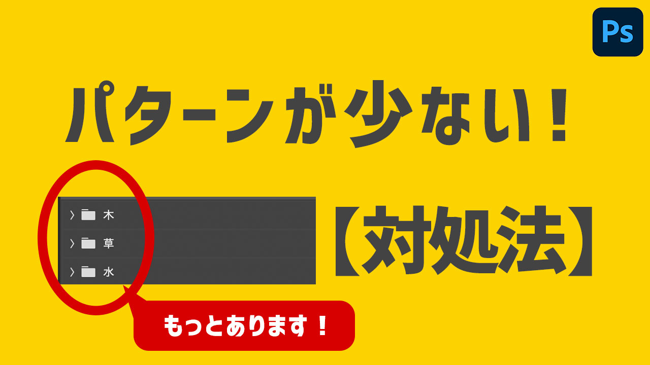 Photoshopでパターンが少ないときの対処法