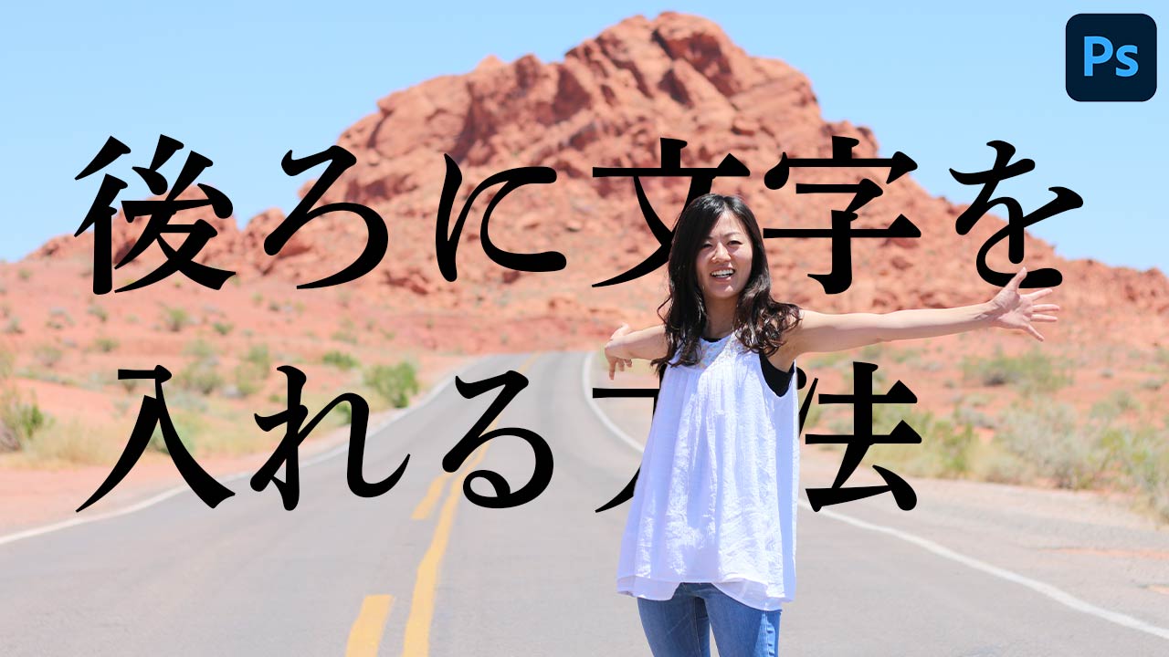 Photoshopで被写体の後ろに文字を入れる方法