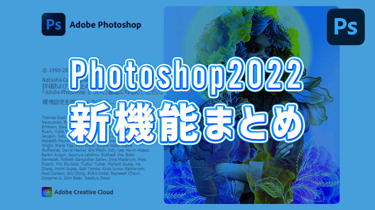 Photoshop2022アップデート概要