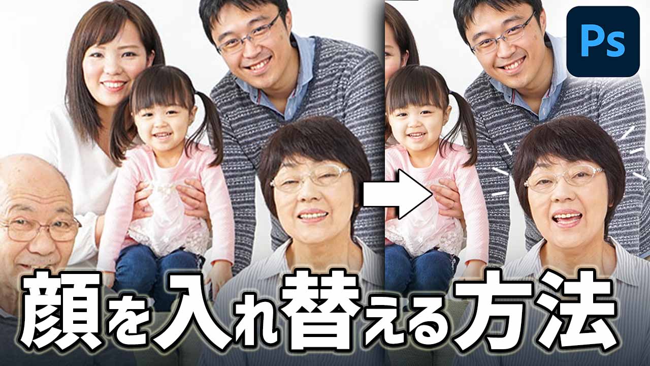 Photoshopで顔を入れ替える方法