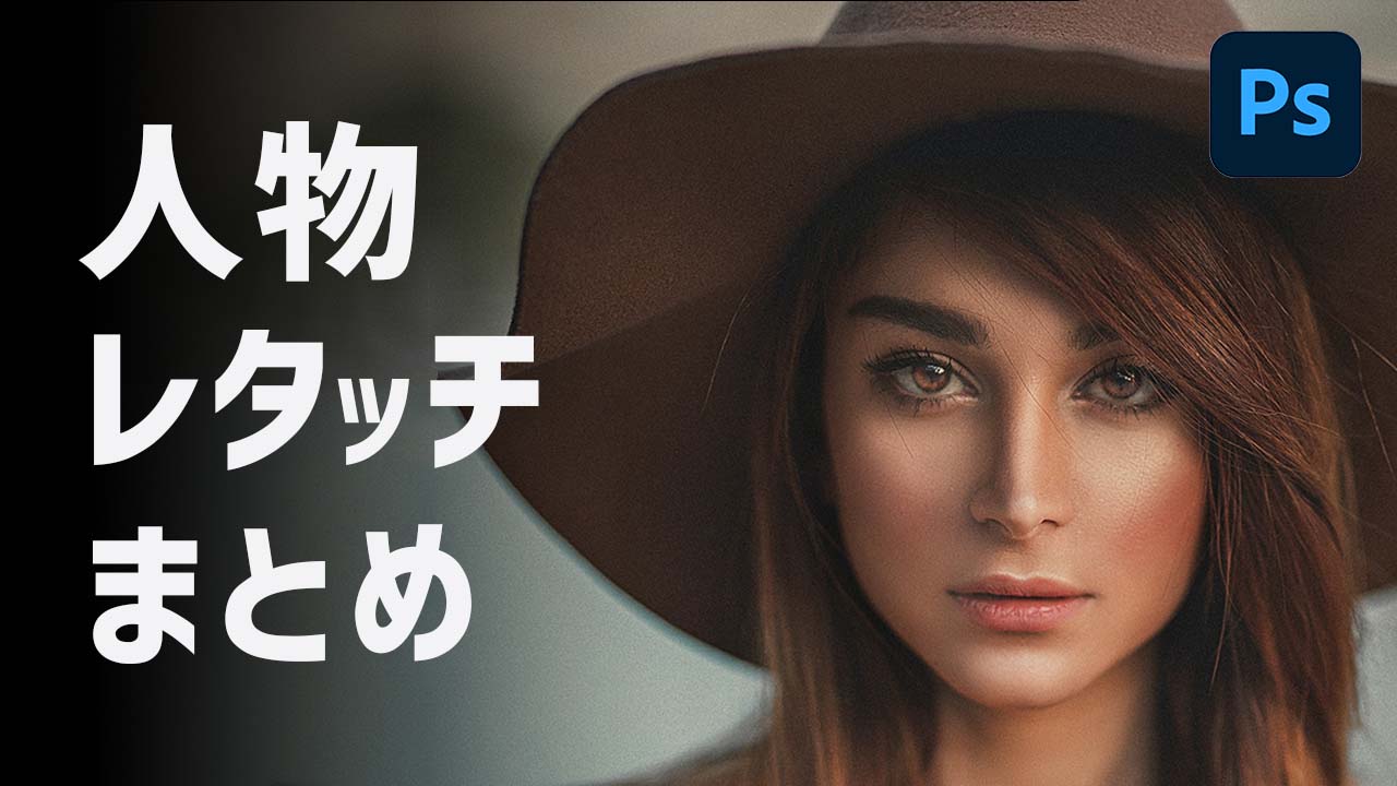 Photoshopで人物写真のレタッチ方法まとめ