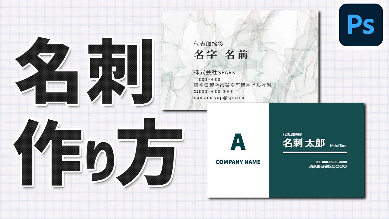 Photoshopで名刺を作る方法
