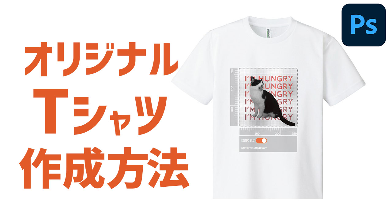 PhotoshopでTシャツのデザインをする