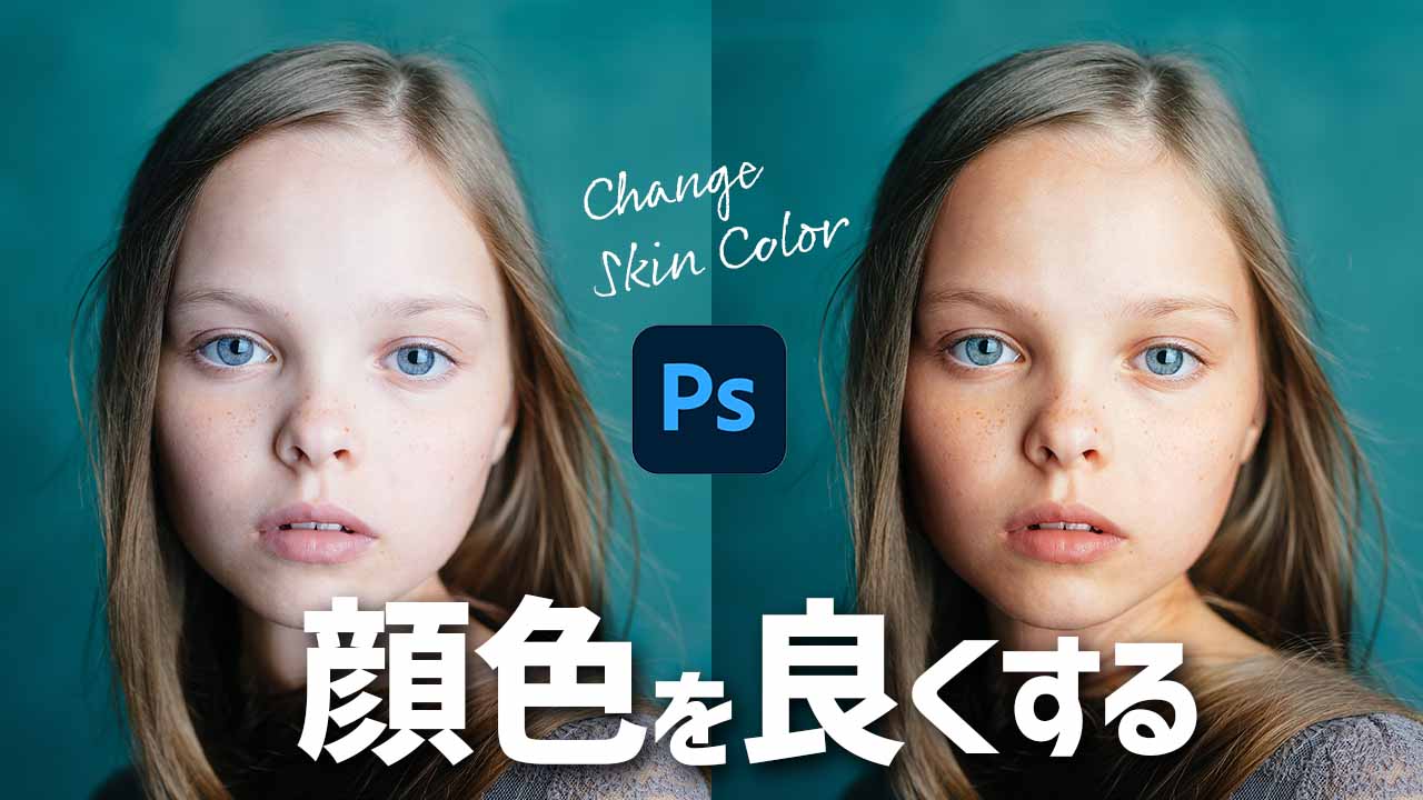 Photoshopで顔色を良くする方法