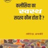 कलीसिया का स्वस्थ सदस्य कौन होता है? (What Is Healthy Church Member?)