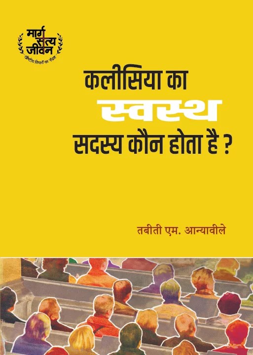 What is a Healthy Church Member? कलीसिया का स्वस्थ सदस्य कौन होता है? (What Is Healthy Church Member?)