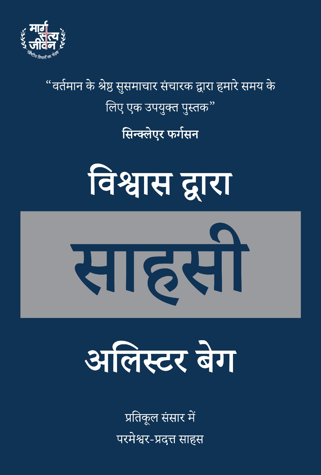 Brave By Faith विश्वास द्वारा साहसी (Brave By Faith)