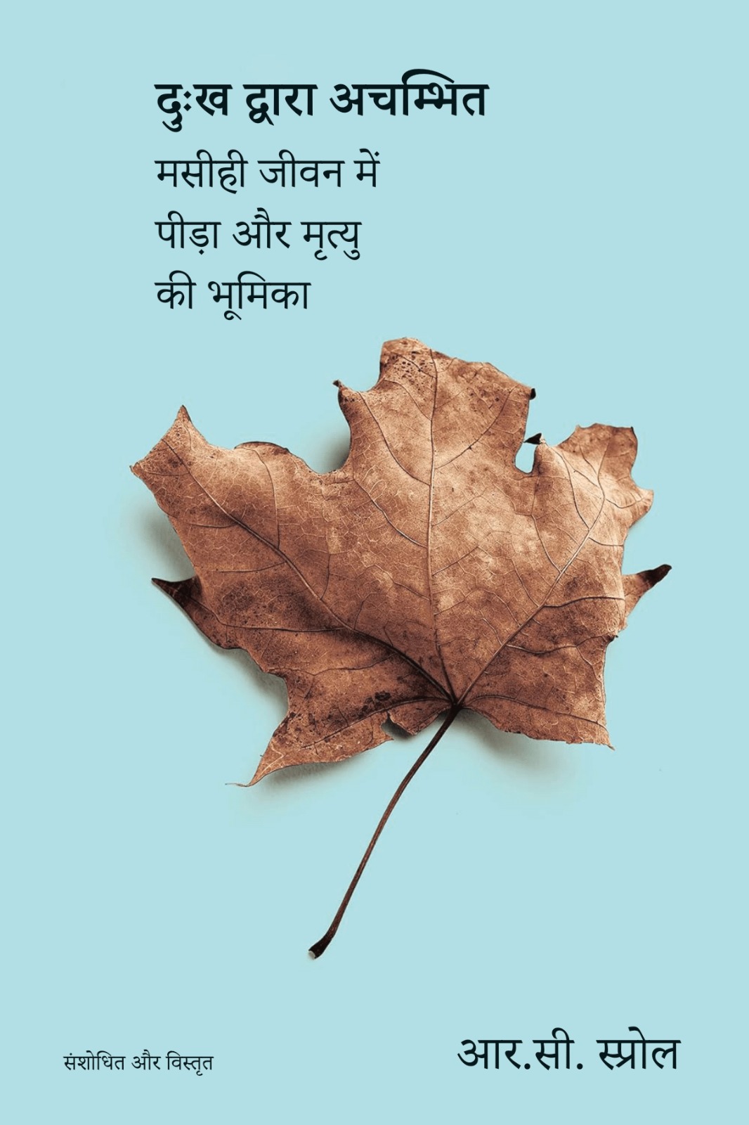 Surprised by Suffering दुःख द्वारा अचम्भित <br>(Surprised by Suffering)